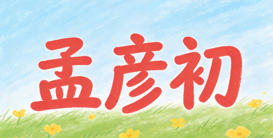 孟彦初，彦是有才学的人，初是初心，寓意保持初心且有才学