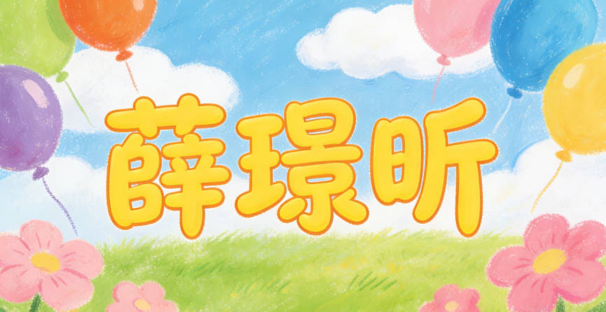 薛璟昕，璟是玉的光彩，寓意孩子未来光彩照人；昕是黎明的阳光，象征充满希望和活力