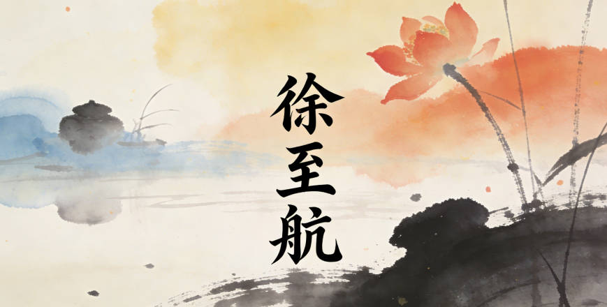 徐至航，节奏好，寓意到达远方，格局更大