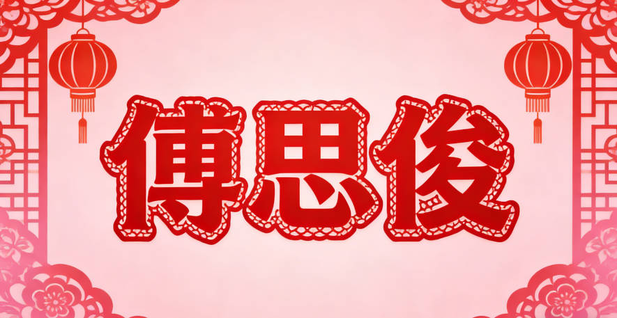 傅思俊,思代表善于思考,俊代表自信英俊