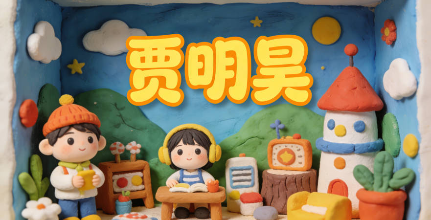 改成贾明昊，念起来顺口多了