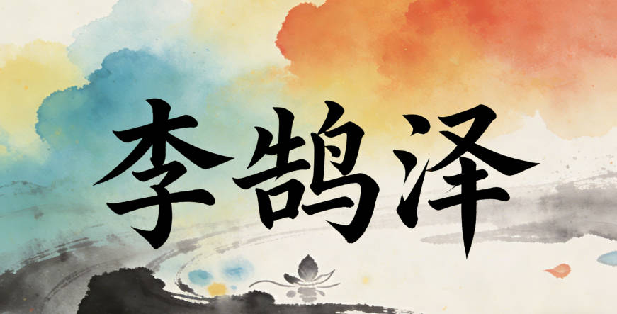 李鹄泽，鹄象征志向远大