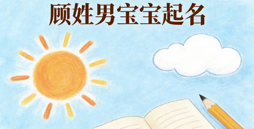 顾姓男宝宝起名大气稳重