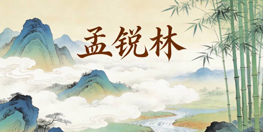 孟锐林，锐是敏锐，林是生机勃勃