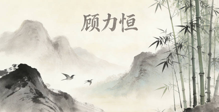 顾力恒，力象征坚韧意志，恒代表持久耐力