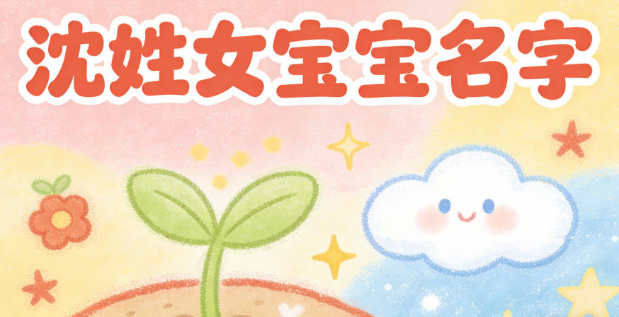 寓意吉祥的沈姓女宝宝名字精选