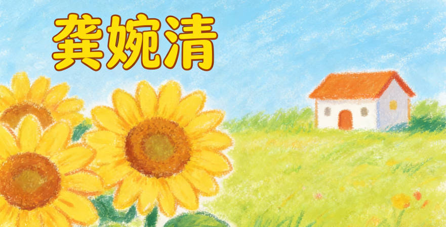 龚婉清，婉是传统温柔字，清是现代清新字，既寓意温柔美好、纯净高洁