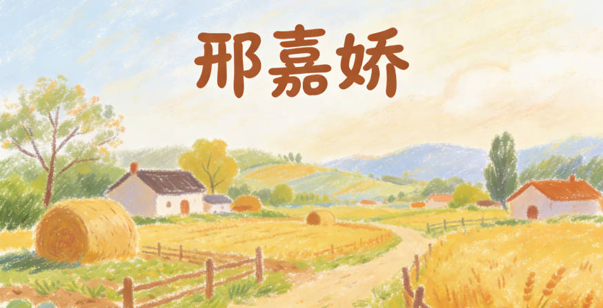 邢嘉娇,嘉是美好,娇是柔美