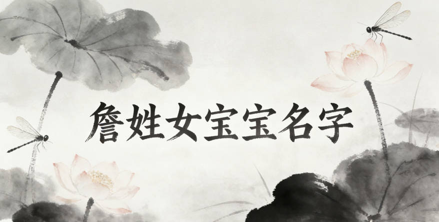 好听又好记的詹姓女宝宝名字