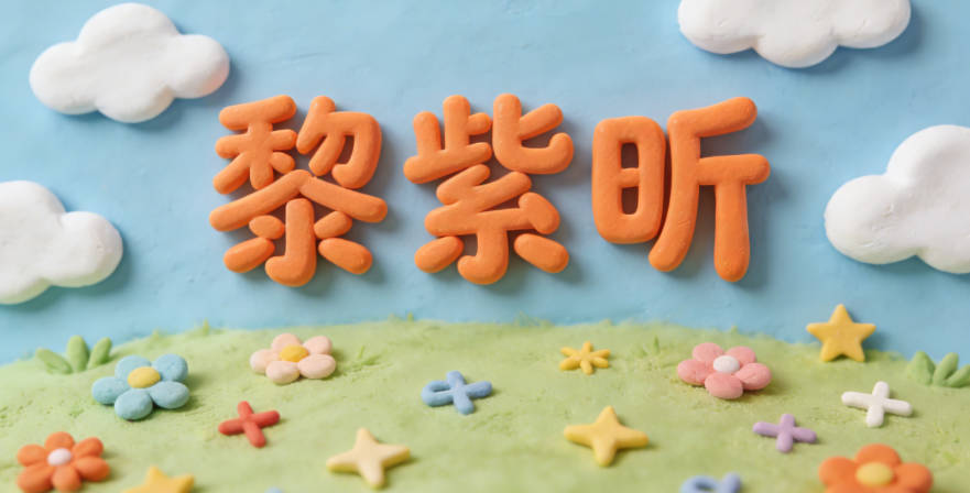 黎紫昕，紫代表浪漫优雅，昕代表黎明希望