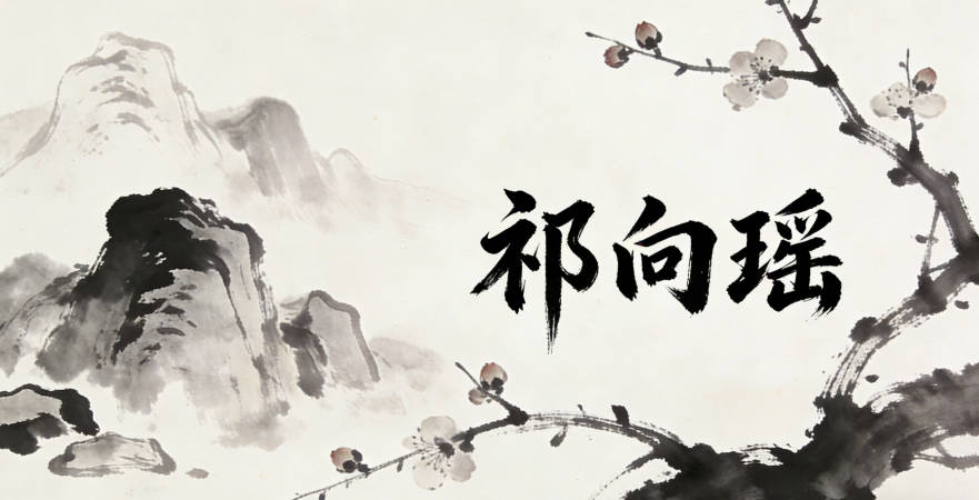 祁向瑶,向是字辈,瑶代表美玉,既符合家族传承,又有独特寓意