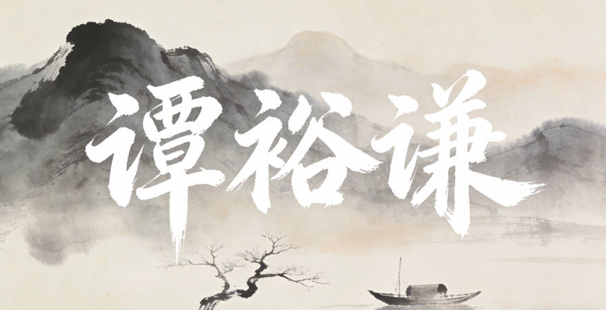 谭裕谦,裕代表富足,谦代表谦虚