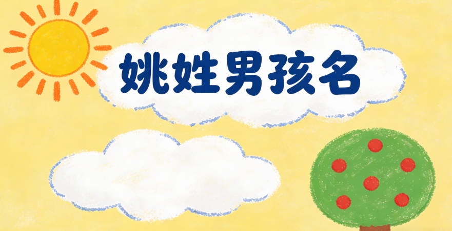 姚姓简单顺口的男孩名字