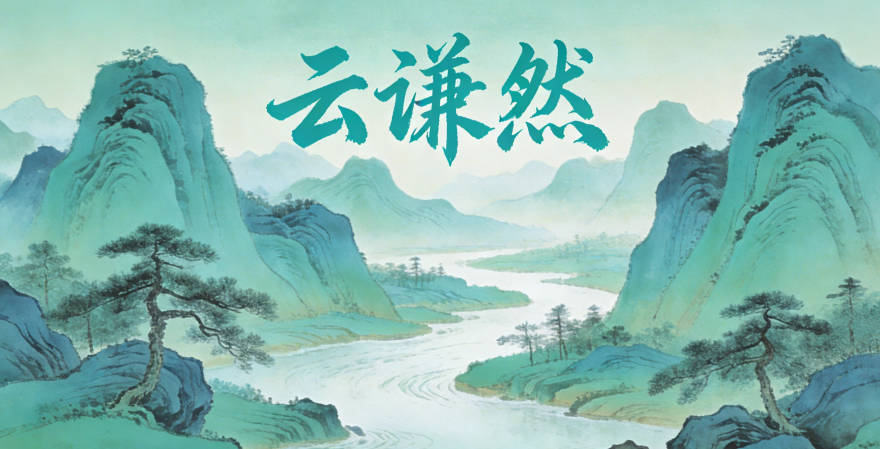 云谦然，谦是谦逊的品格，然是笃定的态度