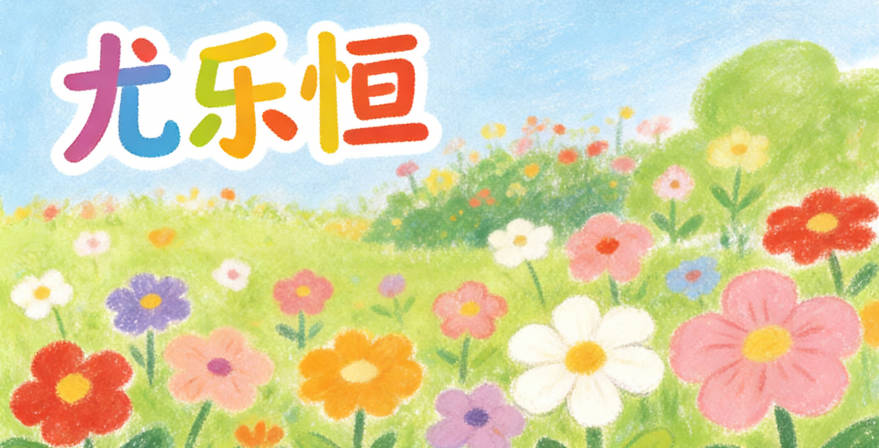 尤乐恒，乐传递乐观的态度，恒代表坚韧