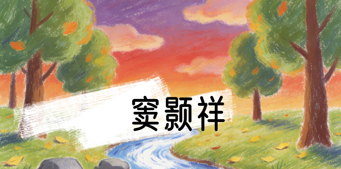 窦颢祥，颢是高远天空，祥是吉祥