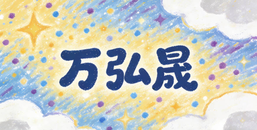 万弘晟,弘是胸怀广阔,晟是前途光明