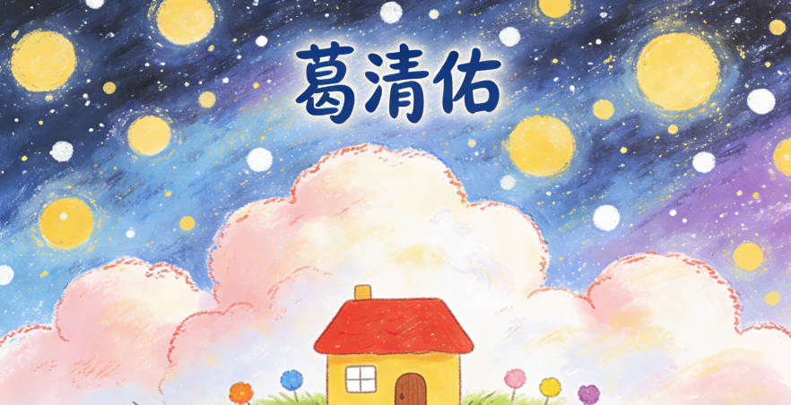 葛清佑，清是纯净，佑是庇佑