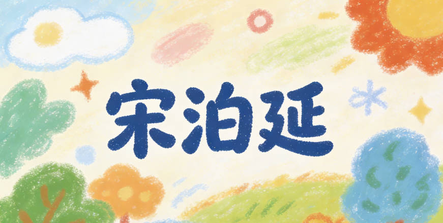 宋泊延，泊是淡泊宁静，延是家族传承