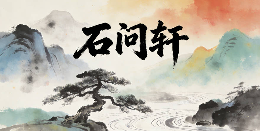 石问轩，问代表对知识的求索，轩代表开阔的视野