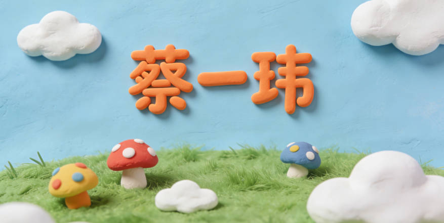 蔡一玮，一是简单起笔，玮是美玉