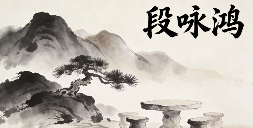 段咏鸿，鸿是经典的志向寓意，咏又有现代的文艺感