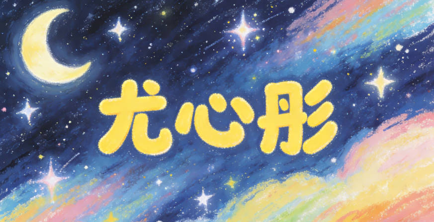 尤心彤,心是善良,彤是开朗