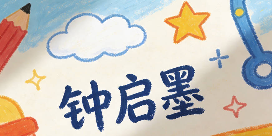 钟启墨，启是启发智慧，墨是学识渊博