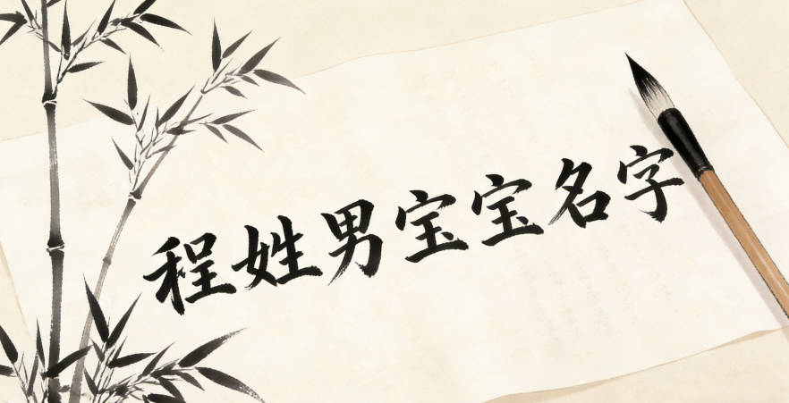 寓意吉祥的程姓男宝宝名字精选