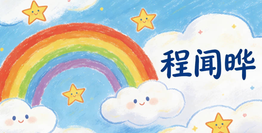 程闻晔,闻是听闻探索、博采众长,晔是光彩绽放、学有所成