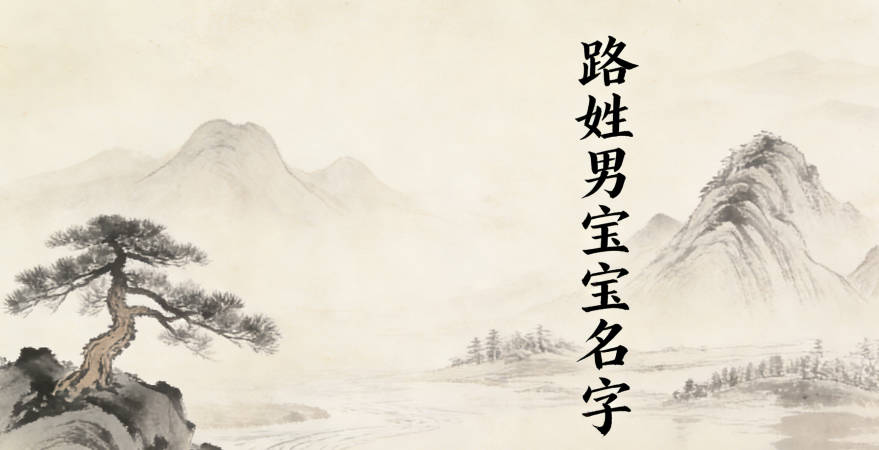 大气有格局的路姓男宝宝名字
