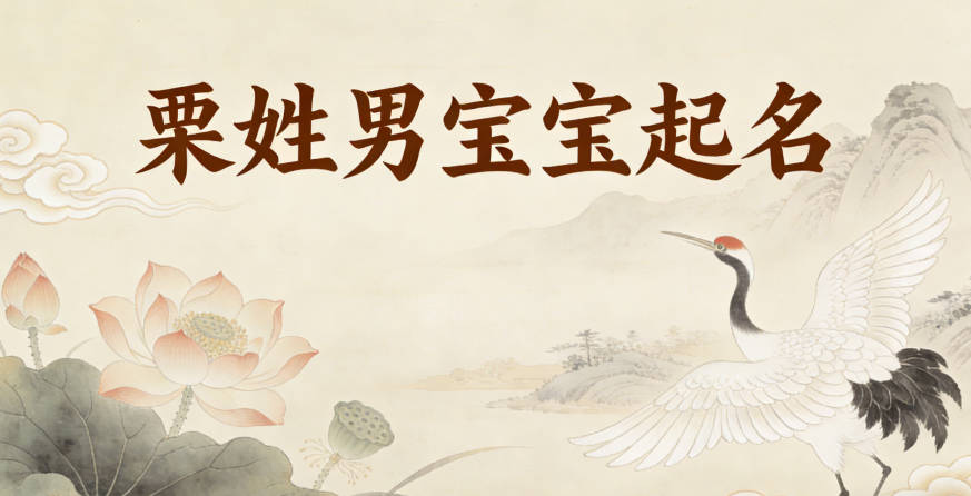 栗姓男宝宝起名顺口响亮