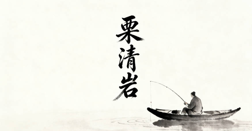 栗清岩,清是山泉,岩是山石