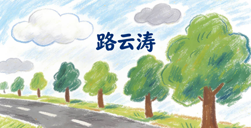 路云涛，云是自由灵动，涛是汹涌澎湃