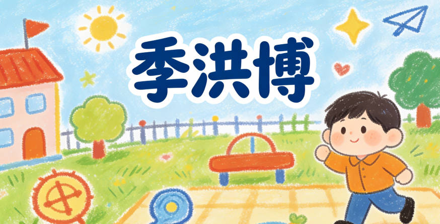 季洪博，寓意有宽广的胸怀和渊博的知识