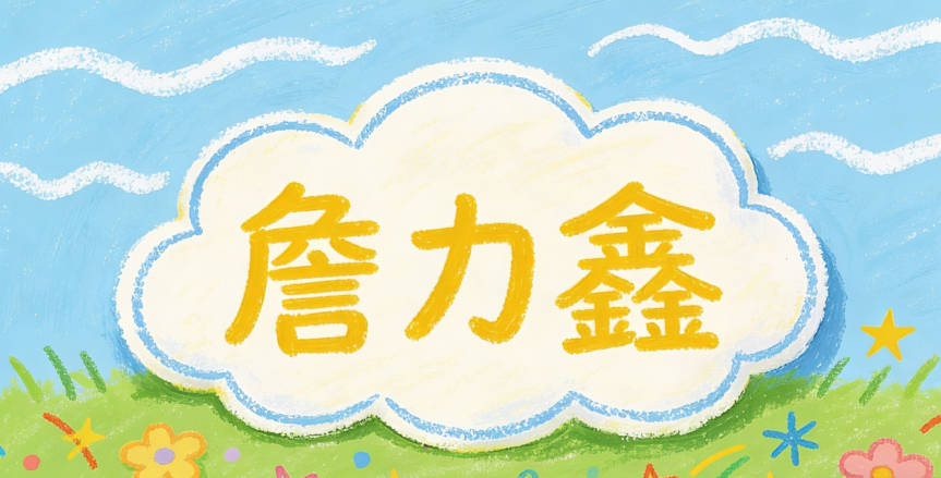 詹力鑫,觉得力代表行动力,鑫代表财富