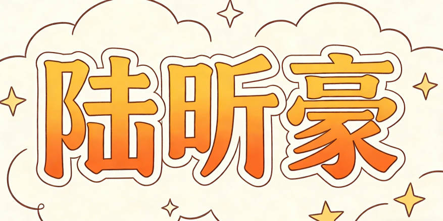 陆昕豪,昕是初升的太阳,豪是豪爽大气