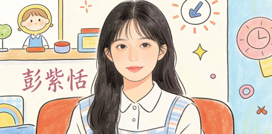 彭紫恬,紫代表优雅,恬代表恬静