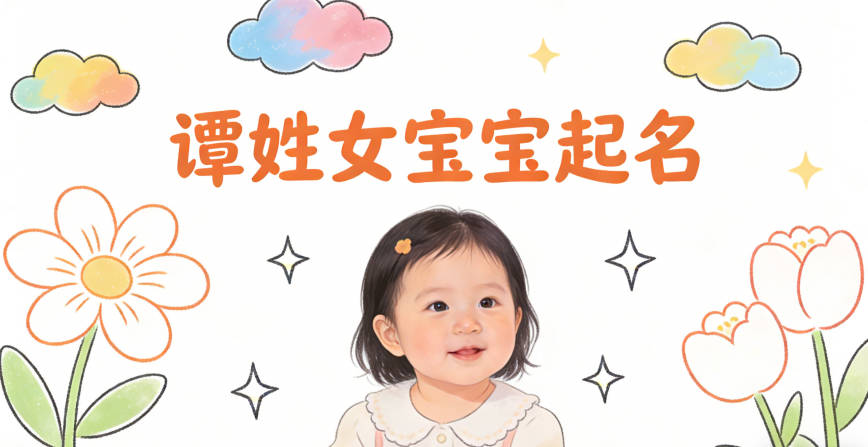 谭姓女宝宝起名顺口又好听
