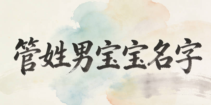 寓意学业有成的管姓男宝宝名字