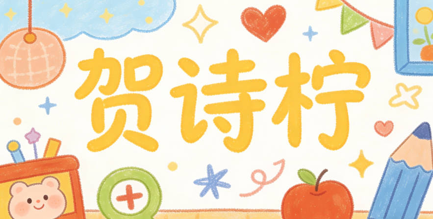 贺诗柠，诗体现文静有才，柠体现清新灵动