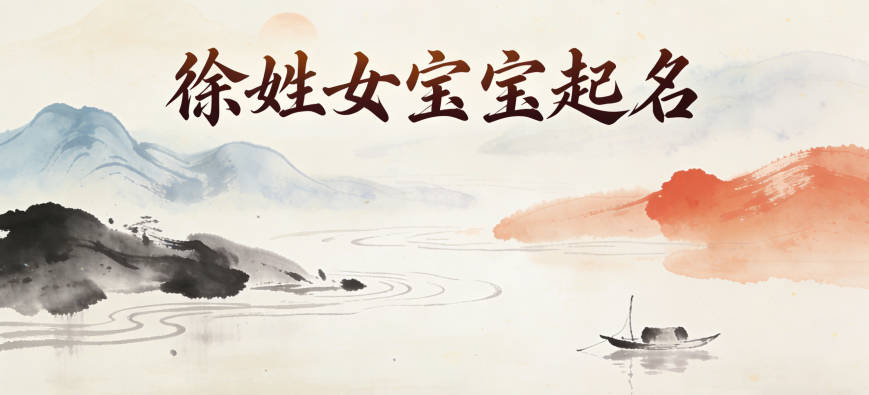 徐姓女宝宝起名独特新颖