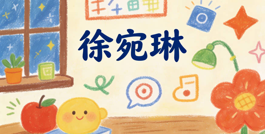 徐宛琳,既包含了妈妈姓氏的谐音,又有温柔婉约、如美玉般珍贵的寓意