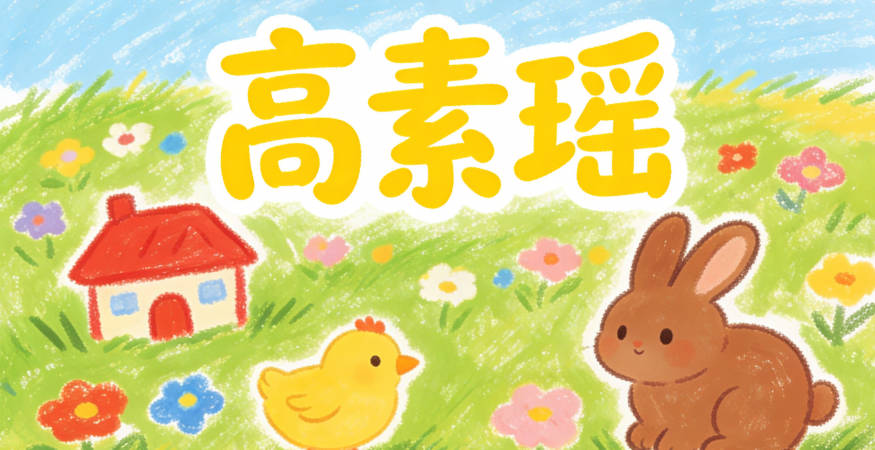 高素瑶，素象征素雅纯净的品格，瑶象征美好珍贵的人生