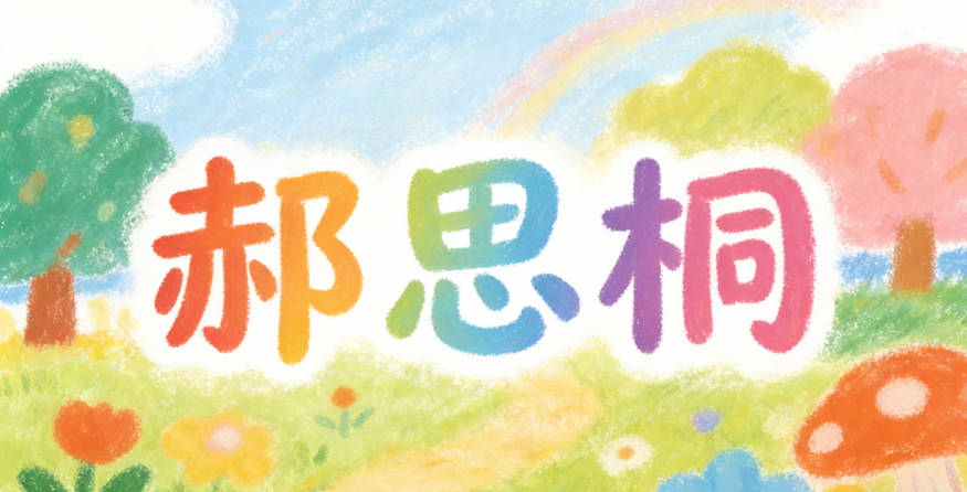 郝思桐，既融入了爷爷的喜好，又有聪慧坚韧的寓意