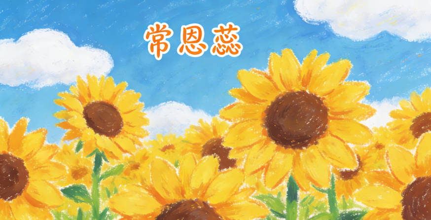 常恩蕊，恩字体现感恩重义，蕊字体现女孩的柔美