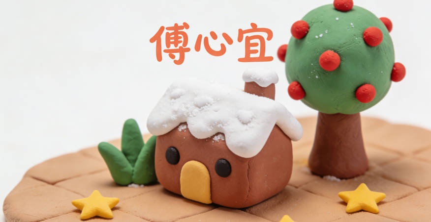 傅心宜，心是字辈，宜是适宜、和睦