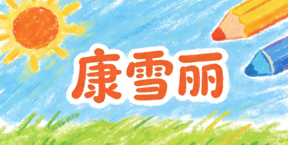 康雪丽，雪代表纯净，丽代表美好