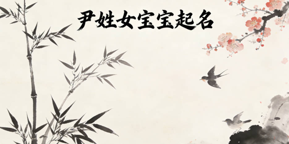 尹姓女宝宝起名好听又独特