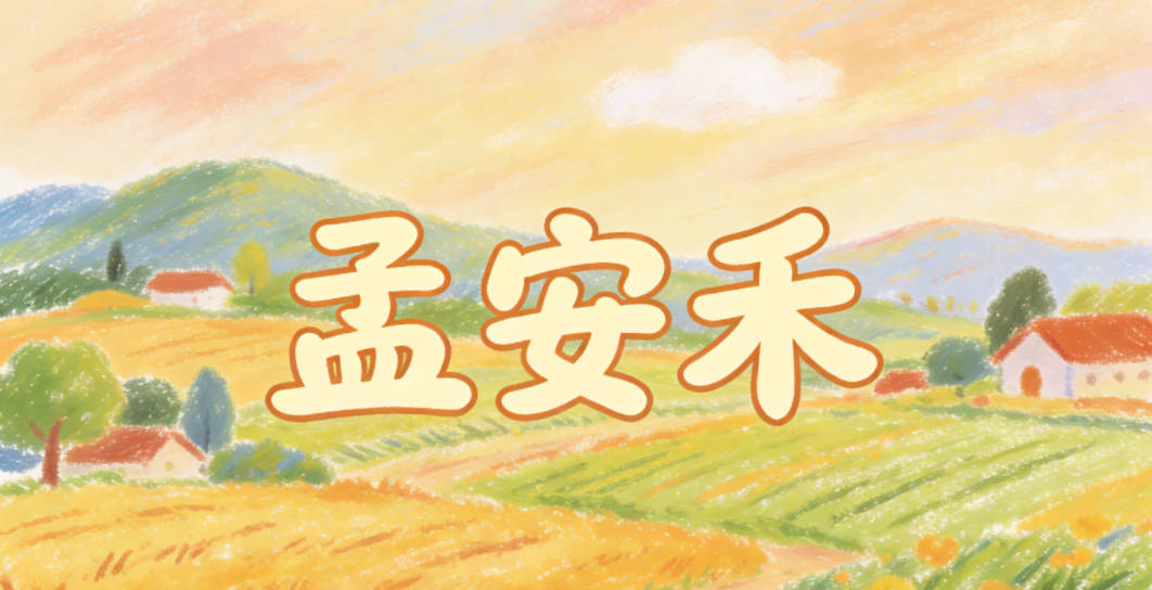 孟安禾，安寓意平安顺遂，禾寓意富足安康